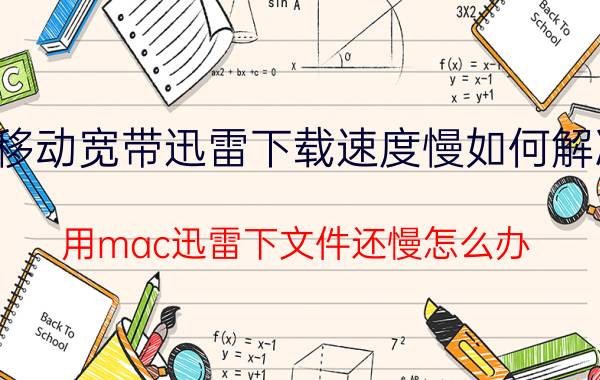 移动宽带迅雷下载速度慢如何解决 用mac迅雷下文件还慢怎么办？